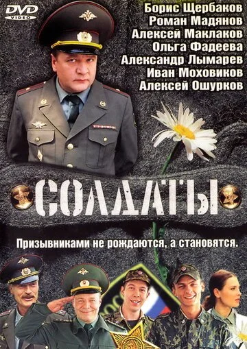 Солдаты смотреть онлайн бесплтано в хорошем качестве Лорд Фильм